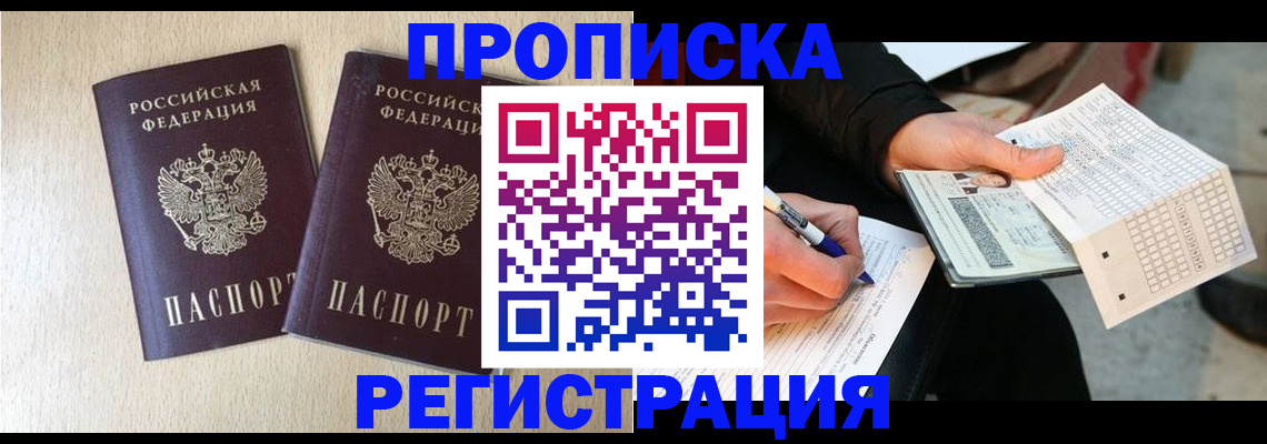 прописка штамп в Ингушетии